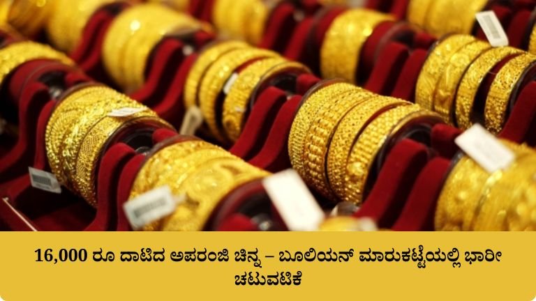 16,000 ರೂ ದಾಟಿದ ಅಪರಂಜಿ ಚಿನ್ನ