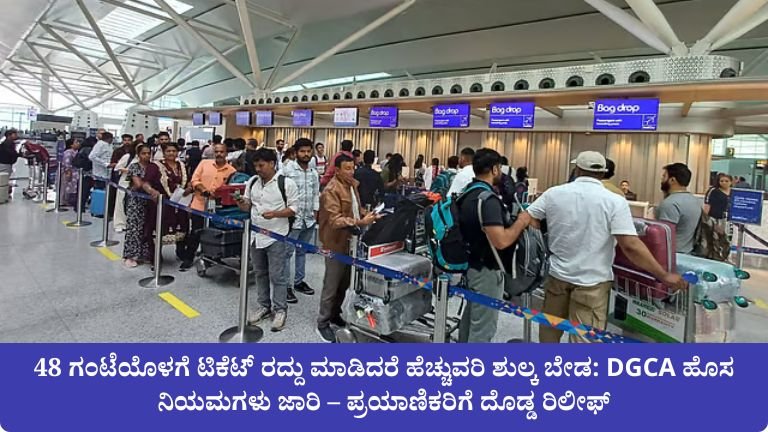48 ಗಂಟೆಯೊಳಗೆ ಟಿಕೆಟ್ ರದ್ದು ಮಾಡಿದರೆ ಹೆಚ್ಚುವರಿ ಶುಲ್ಕ ಬೇಡ:
