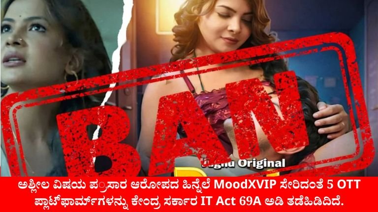 5 OTT ಪ್ಲಾಟ್‌ಫಾರ್ಮ್‌ಗಳಿಗೆ ಕೇಂದ್ರ ಸರ್ಕಾರ ತಡೆ