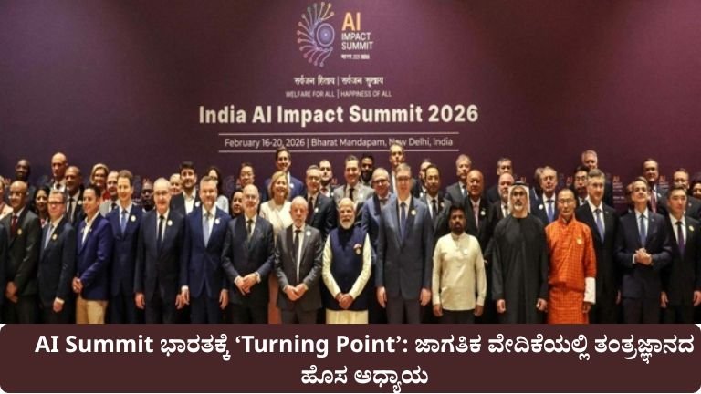 AI Summit ಭಾರತಕ್ಕೆ ‘Turning Point