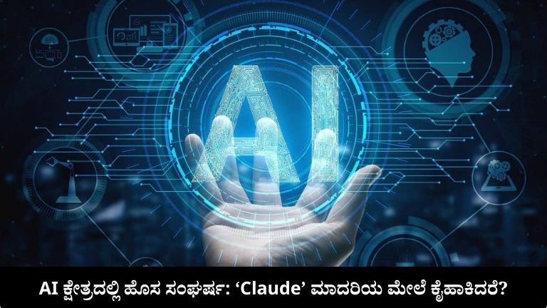 AI ಕ್ಷೇತ್ರದಲ್ಲಿ ಹೊಸ ಸಂಘರ್ಷ