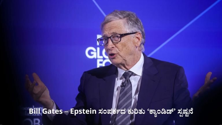 Bill Gates – Epstein ಸಂಪರ್ಕದ ಕುರಿತು ‘ಕ್ಯಾಂಡಿಡ್’ ಸ್ಪಷ್ಟನೆ