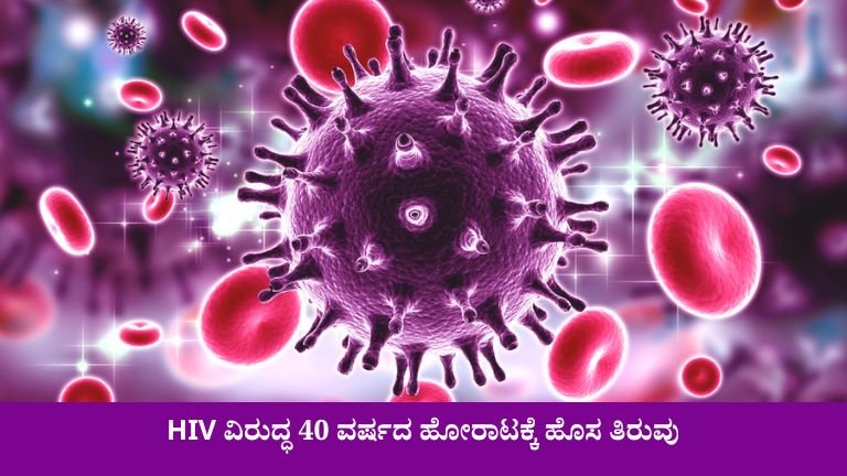 HIV ವಿರುದ್ಧ 40 ವರ್ಷದ ಹೋರಾಟಕ್ಕೆ ಹೊಸ ತಿರುವು