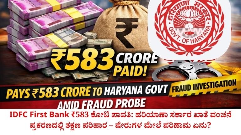 IDFC First Bank ₹583 ಕೋಟಿ ಪಾವತಿ