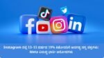 Instagram ನಲ್ಲಿ 13–15 ವರ್ಷದ 19% ಕಿಶೋರರಿಗೆ ಅನಗತ್ಯ ನಗ್ನ ಚಿತ್ರಗಳು