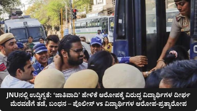 JNUನಲ್ಲಿ ಉದ್ವಿಗ್ನತೆ