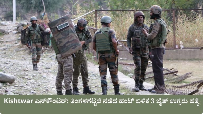Kishtwar ಎನ್‌ಕೌಂಟರ್