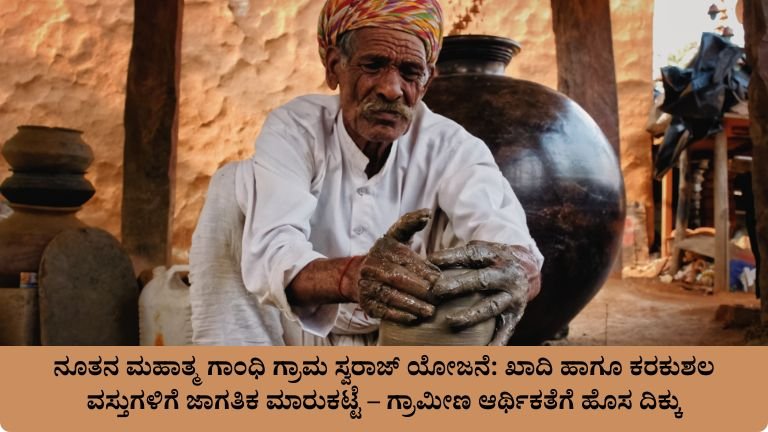 Mahathma ghandhi gram swaraj yojana