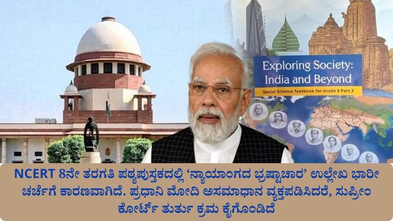 NCERT 8ನೇ ತರಗತಿ ಪಠ್ಯಪುಸ್ತಕದಲ್ಲಿ ‘ನ್ಯಾಯಾಂಗದ ಭ್ರಷ್ಟಾಚಾರ’
