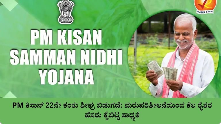PM ಕಿಸಾನ್ 22ನೇ ಕಂತು ಶೀಘ್ರ ಬಿಡುಗಡೆ