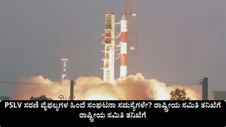 PSLV ಸರಣಿ ವೈಫಲ್ಯಗಳ ಹಿಂದೆ ಸಂಘಟನಾ ಸಮಸ್ಯೆಗಳೇ?