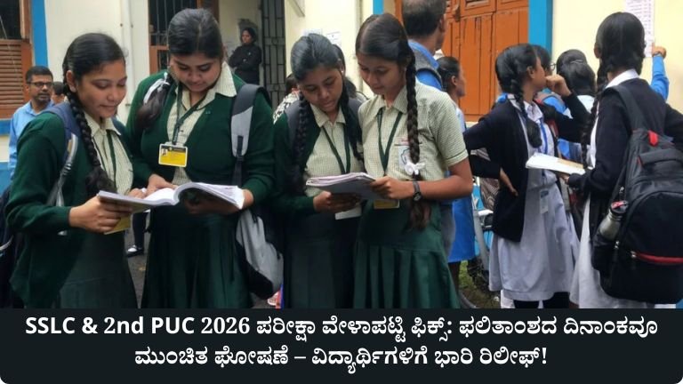 SSLC & 2nd PUC 2026 ಪರೀಕ್ಷಾ ವೇಳಾಪಟ್ಟಿ ಫಿಕ್ಸ್