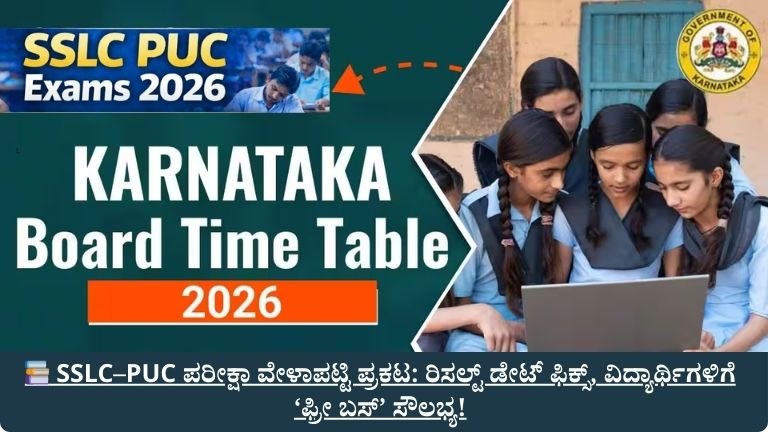 SSLC–PUC ಪರೀಕ್ಷಾ ವೇಳಾಪಟ್ಟಿ ಪ್ರಕಟ