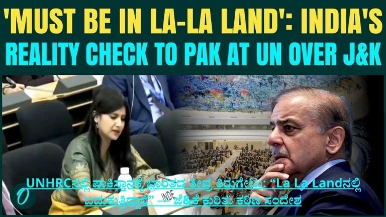 UNHRCನಲ್ಲಿ ಪಾಕಿಸ್ತಾನಕ್ಕೆ ಭಾರತದ ತೀವ್ರ ತಿರುಗೇಟು
