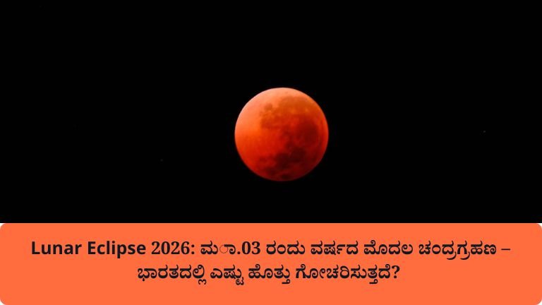 Lunar Eclipse 2026