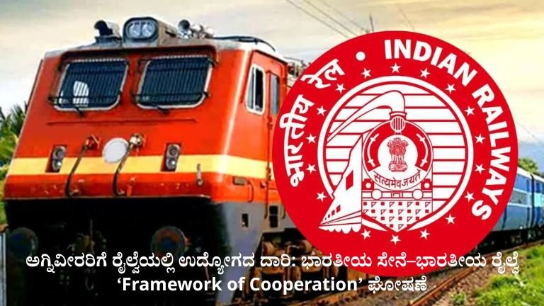 ಅಗ್ನಿವೀರರಿಗೆ ರೈಲ್ವೆಯಲ್ಲಿ ಉದ್ಯೋಗದ ದಾರಿ