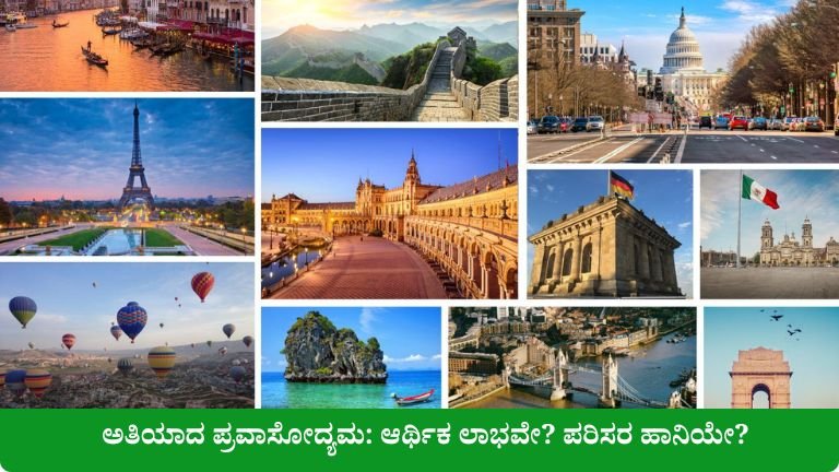 ಅತಿಯಾದ ಪ್ರವಾಸೋದ್ಯಮ