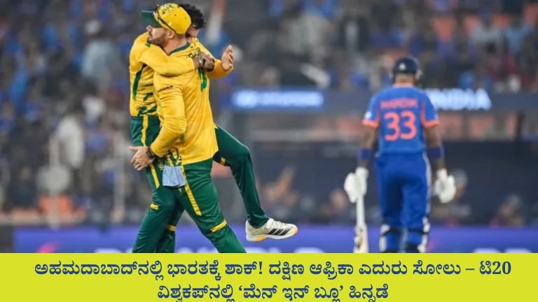 ಅಹಮದಾಬಾದ್‌ನಲ್ಲಿ ಭಾರತಕ್ಕೆ ಶಾಕ್