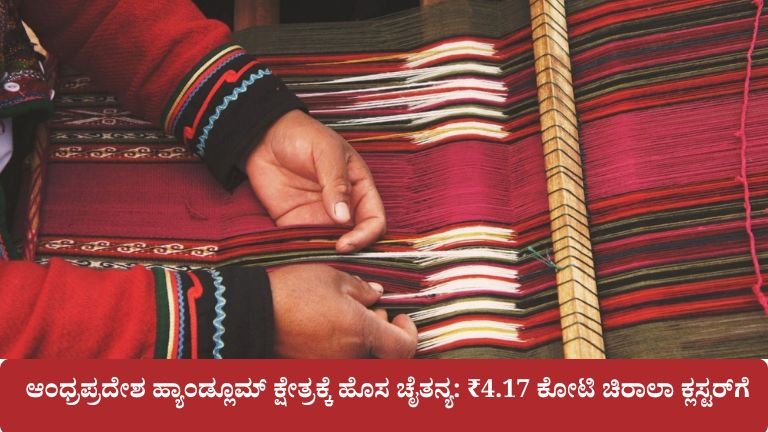 ಆಂಧ್ರಪ್ರದೇಶ ಹ್ಯಾಂಡ್ಲೂಮ್ ಕ್ಷೇತ್ರಕ್ಕೆ ಹೊಸ ಚೈತನ್ಯ