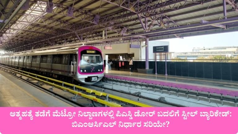 ಆತ್ಮಹತ್ಯೆ ತಡೆಗೆ ಮೆಟ್ರೋ ನಿಲ್ದಾಣಗಳಲ್ಲಿ ಪಿಎಸ್ಡಿ ಡೋರ್ ಬದಲಿಗೆ ಸ್ಟೀಲ್ ಬ್ಯಾರಿಕೇಡ್