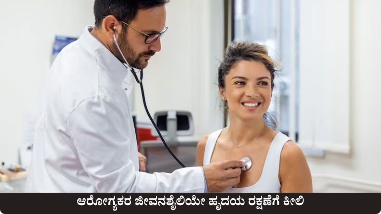 ಆರೋಗ್ಯಕರ ಜೀವನಶೈಲಿಯೇ ಹೃದಯ ರಕ್ಷಣೆಗೆ ಕೀಲಿ
