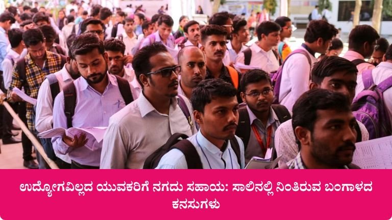 ಉದ್ಯೋಗವಿಲ್ಲದ ಯುವಕರಿಗೆ ನಗದು ಸಹಾಯ