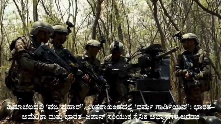 ಎರಡು ಪ್ರಮುಖ ಸಂಯುಕ್ತ ಸೈನಿಕ ಅಭ್ಯಾಸಗಳು ಒಂದೇ ದಿನ ಆರಂಭ