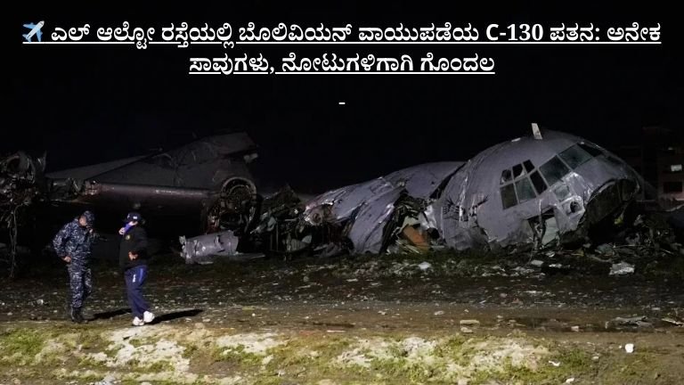 ಎಲ್ ಆಲ್ಟೋ ರಸ್ತೆಯಲ್ಲಿ ಬೊಲಿವಿಯನ್ ವಾಯುಪಡೆಯ C-130 ಪತನ