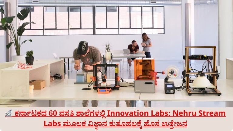 ಕರ್ನಾಟಕದ 60 ವಸತಿ ಶಾಲೆಗಳಲ್ಲಿ Innovation Labs