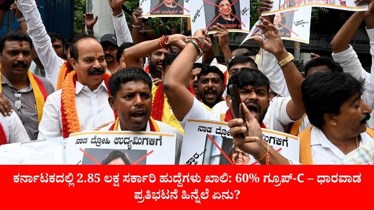 ಕರ್ನಾಟಕದಲ್ಲಿ 2.85 ಲಕ್ಷ ಸರ್ಕಾರಿ ಹುದ್ದೆಗಳು ಖಾಲಿ