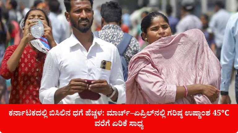 ಕರ್ನಾಟಕದಲ್ಲಿ ಬಿಸಿಲಿನ ಧಗೆ ಹೆಚ್ಚಳ