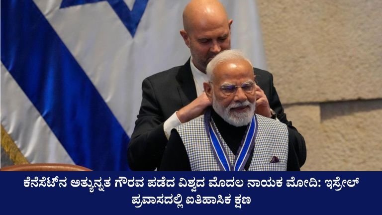 ಕೆನೆಸೆಟ್‌ನ ಅತ್ಯುನ್ನತ ಗೌರವ ಪಡೆದ ವಿಶ್ವದ ಮೊದಲ ನಾಯಕ ಮೋದಿ