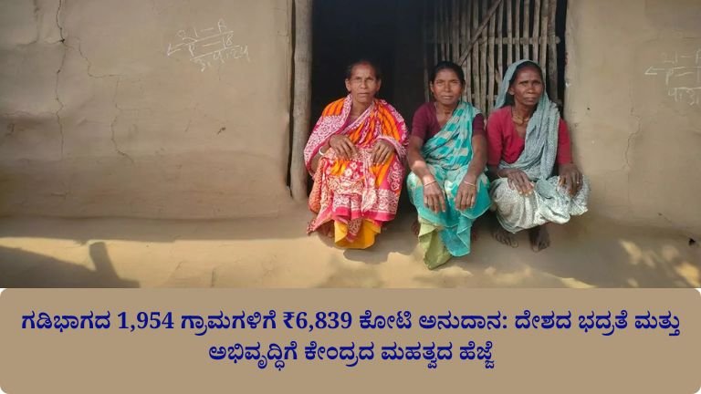 ಗಡಿಭಾಗದ 1,954 ಗ್ರಾಮಗಳಿಗೆ ₹6,839 ಕೋಟಿ ಅನುದಾನ