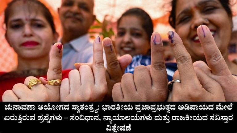 ಚುನಾವಣಾ ಆಯೋಗದ ಸ್ವಾತಂತ್ರ್ಯ