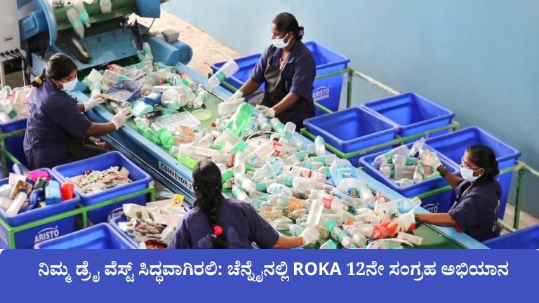 ಚೆನ್ನೈನಲ್ಲಿ ROKA 12ನೇ ಸಂಗ್ರಹ ಅಭಿಯಾನ