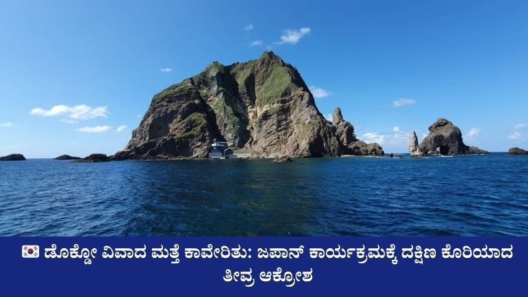 ಜಪಾನ್ ಕಾರ್ಯಕ್ರಮಕ್ಕೆ ದಕ್ಷಿಣ ಕೊರಿಯಾದ ತೀವ್ರ ಆಕ್ರೋಶ