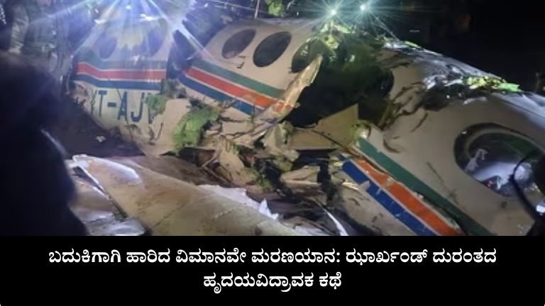 ಝಾರ್ಖಂಡ್ ದುರಂತದ ಹೃದಯವಿದ್ರಾವಕ ಕಥೆ