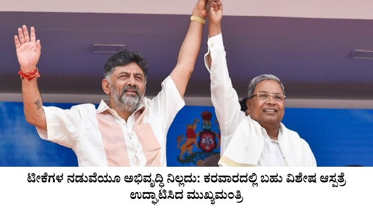 ಟೀಕೆಗಳ ನಡುವೆಯೂ ಅಭಿವೃದ್ಧಿ ನಿಲ್ಲದು