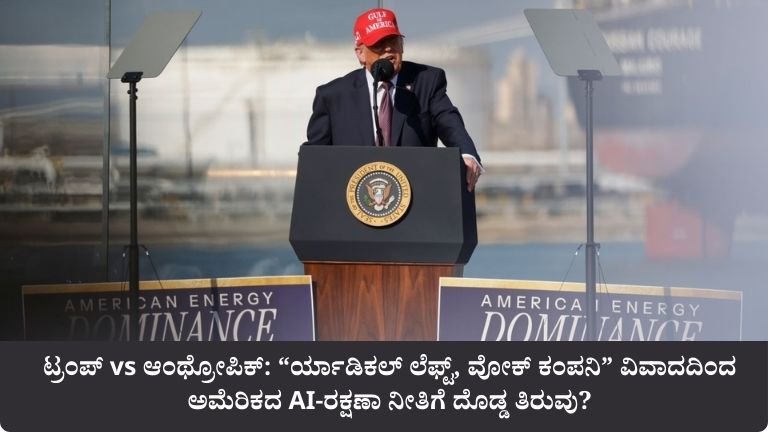 ಟ್ರಂಪ್ vs ಆಂಥ್ರೋಪಿಕ್