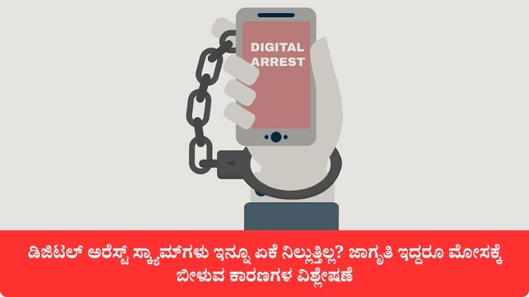ಡಿಜಿಟಲ್ ಅರೆಸ್ಟ್ ಸ್ಕ್ಯಾಮ್‌ಗಳು ಇನ್ನೂ ಏಕೆ ನಿಲ್ಲುತ್ತಿಲ್ಲ?