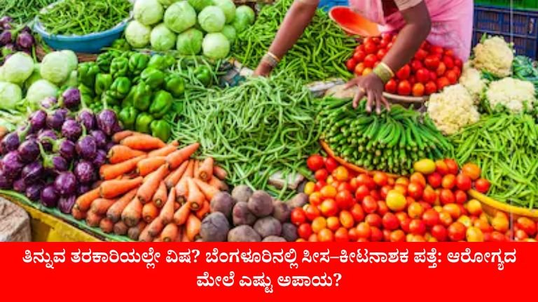 ತಿನ್ನುವ ತರಕಾರಿಯಲ್ಲೇ ವಿಷ?