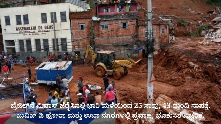 ದಕ್ಷಿಣ ಪೂರ್ವ ಬ್ರೆಜಿಲ್‌ನಲ್ಲಿ ಭೀಕರ ಪ್ರವಾಹ
