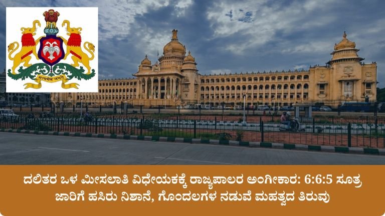 ದಲಿತರ ಒಳ ಮೀಸಲಾತಿ ವಿಧೇಯಕಕ್ಕೆ ರಾಜ್ಯಪಾಲರ ಅಂಗೀಕಾರ
