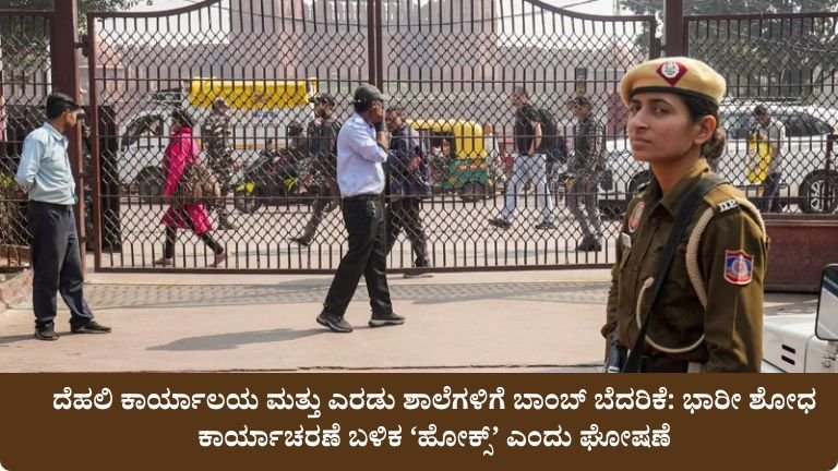 ದೆಹಲಿ ಕಾರ್ಯಾಲಯ ಮತ್ತು ಎರಡು ಶಾಲೆಗಳಿಗೆ ಬಾಂಬ್ ಬೆದರಿಕೆ