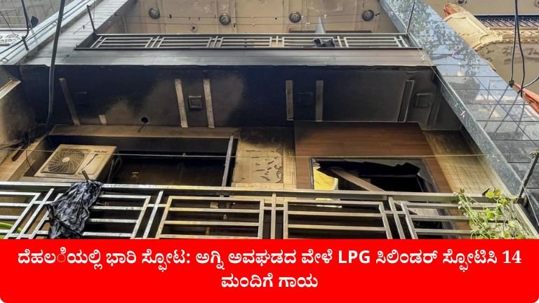 ದೆಹಲಿಯಲ್ಲಿ ಭಾರಿ ಸ್ಫೋಟ