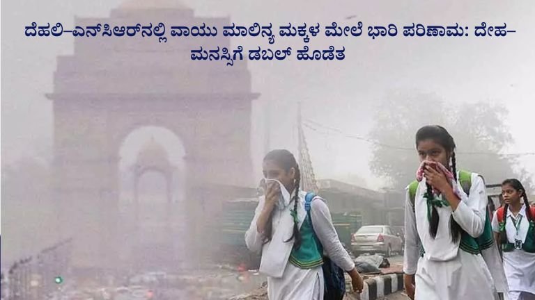 ದೆಹಲಿ–ಎನ್‌ಸಿಆರ್‌ನಲ್ಲಿ ವಾಯು ಮಾಲಿನ್ಯ ಮಕ್ಕಳ ಮೇಲೆ ಭಾರಿ ಪರಿಣಾಮ