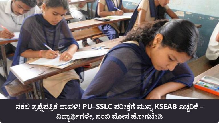 ನಕಲಿ ಪ್ರಶ್ನೆಪತ್ರಿಕೆ ಹಾವಳಿ!