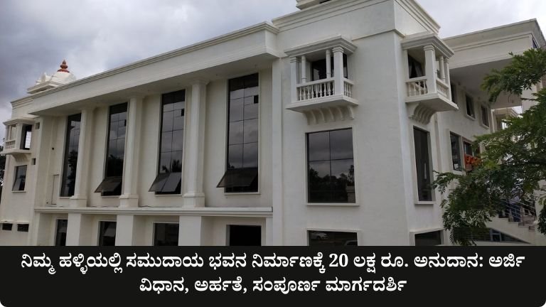 ನಿಮ್ಮ ಹಳ್ಳಿಯಲ್ಲಿ ಸಮುದಾಯ ಭವನ ನಿರ್ಮಾಣಕ್ಕೆ 20 ಲಕ್ಷ ರೂ. ಅನುದಾನ