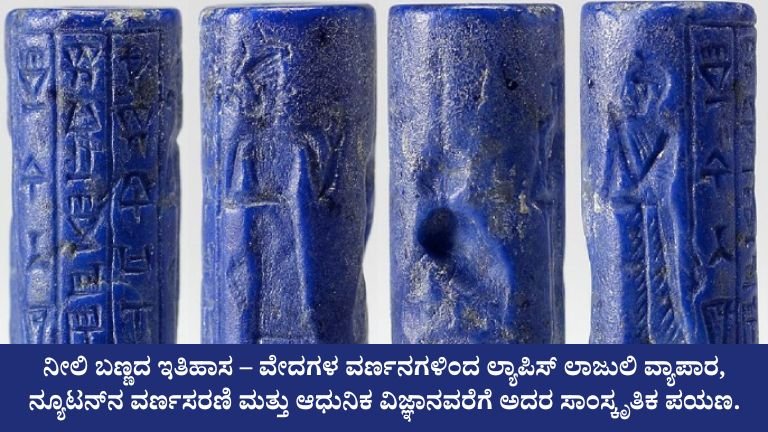 ನೀಲಿ ಬಣ್ಣದ ಇತಿಹಾಸ