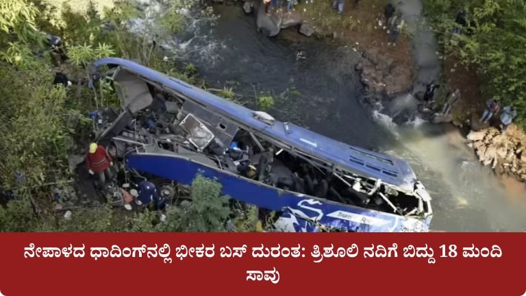ನೇಪಾಳದ ಧಾದಿಂಗ್‌ನಲ್ಲಿ ಭೀಕರ ಬಸ್ ದುರಂತ